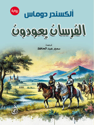 cover image of الفرسان يعودون